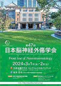 第47回日本脳神経外傷学会