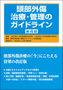 頭部外傷治療・管理のガイドライン 第4版 日本脳神経外科学会（著）